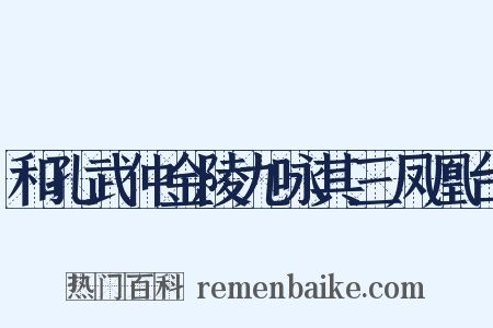 和孔武仲金陵九咏其三凤凰台是什么意思的图片